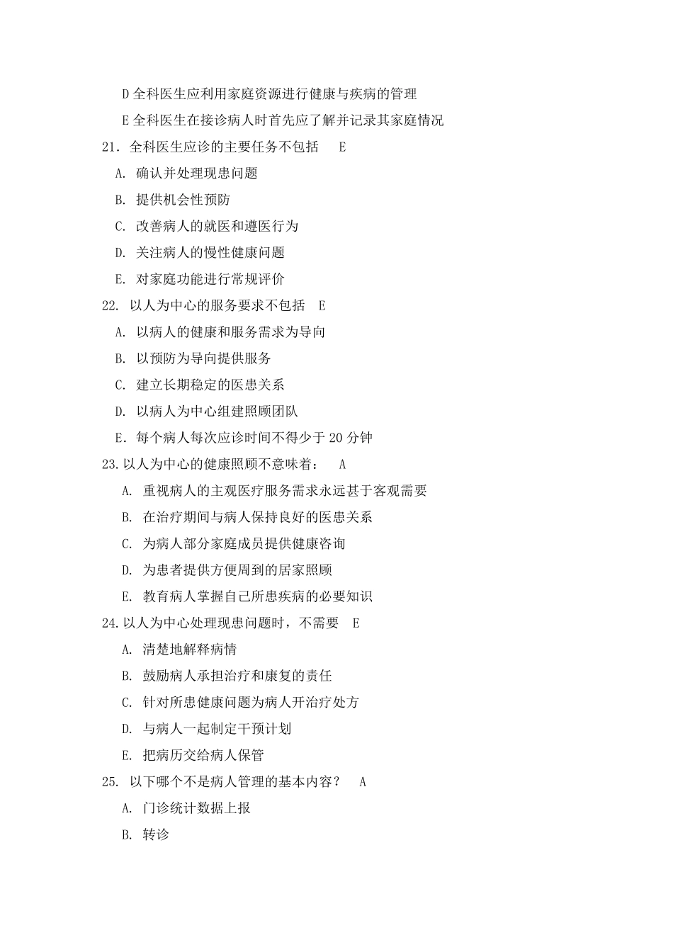 全科医学基本理论考试题_第3页