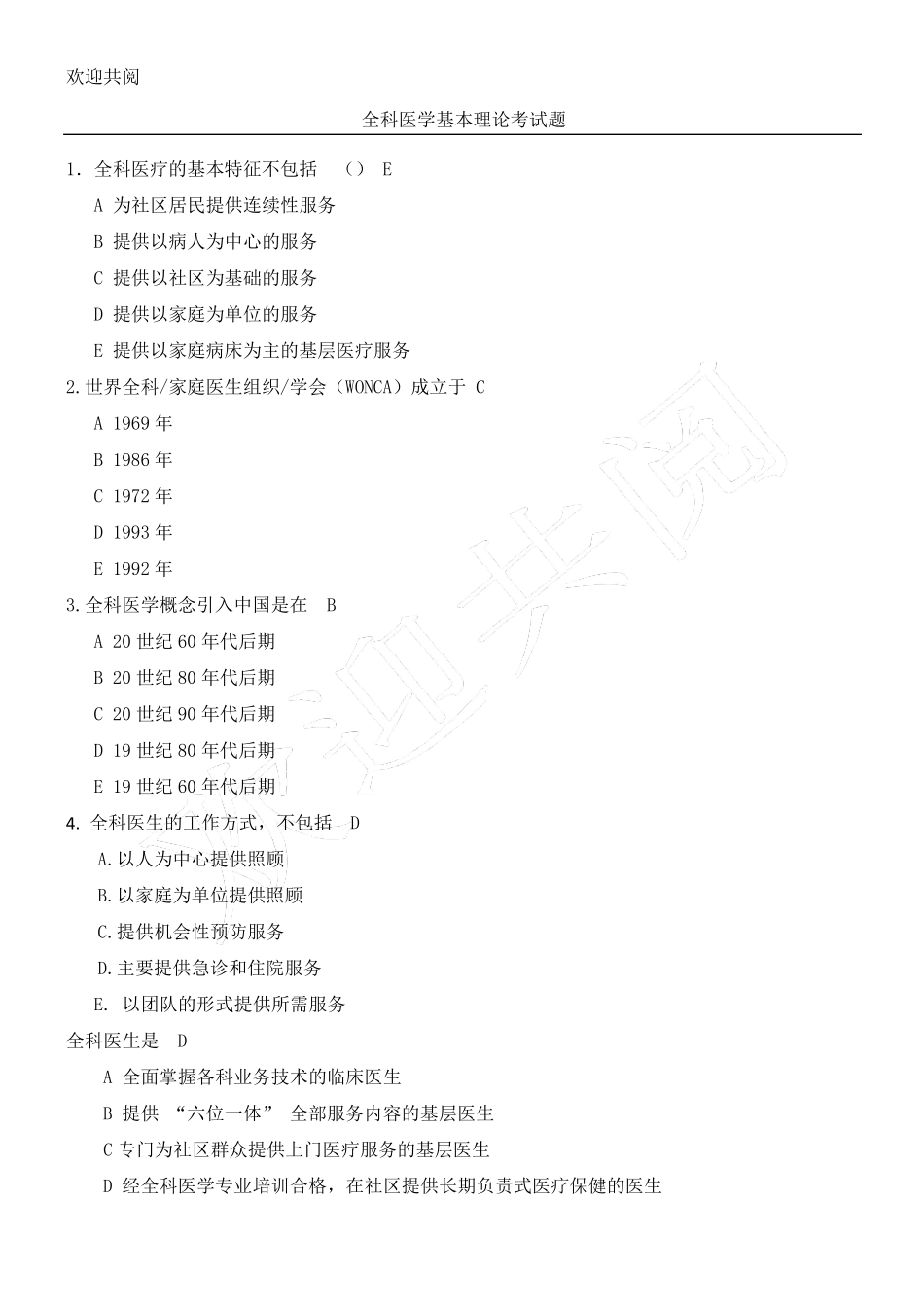 全科医学基本理论考试习题含答案_第1页