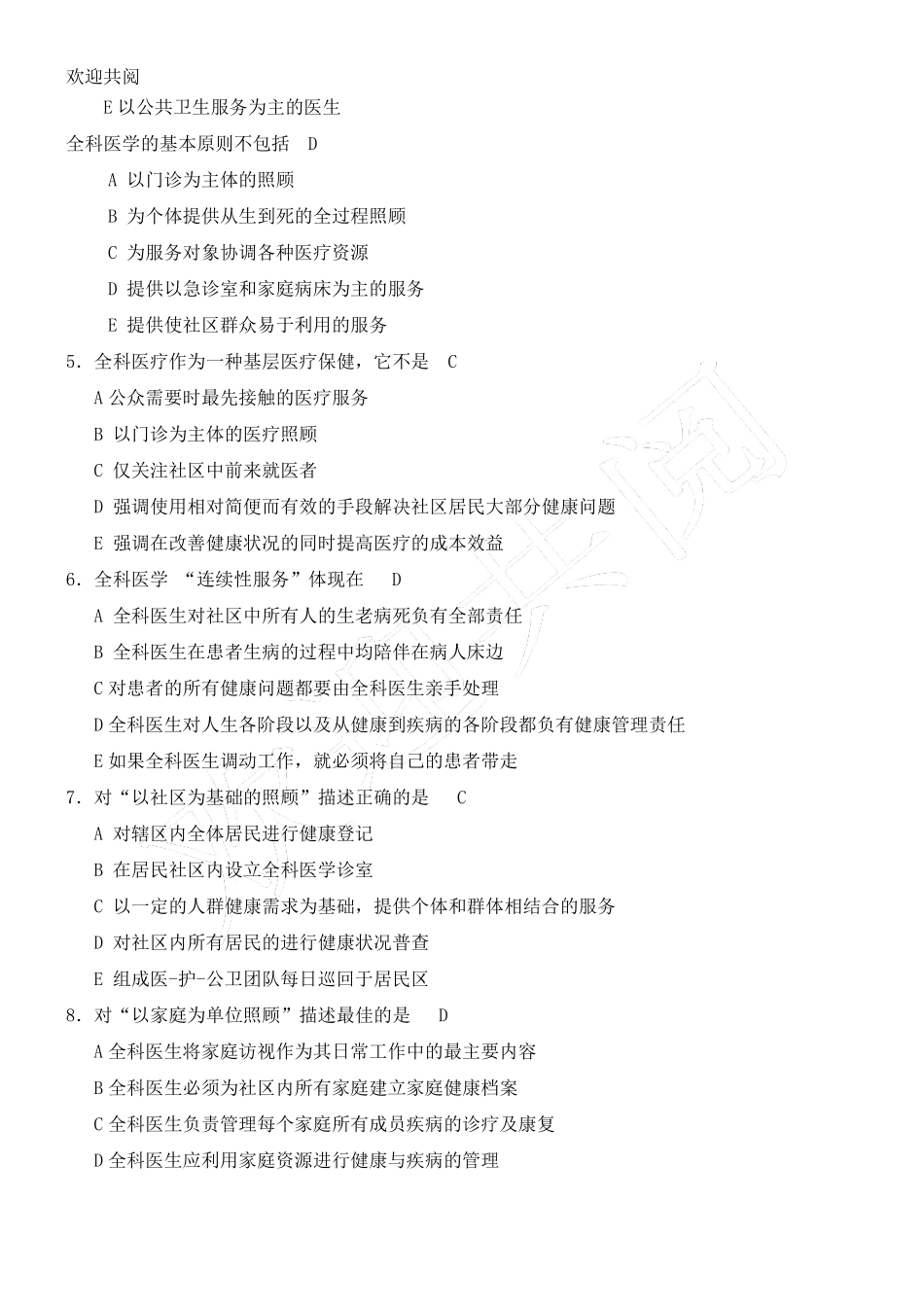 全科医学基本理论考试习题含答案_第2页