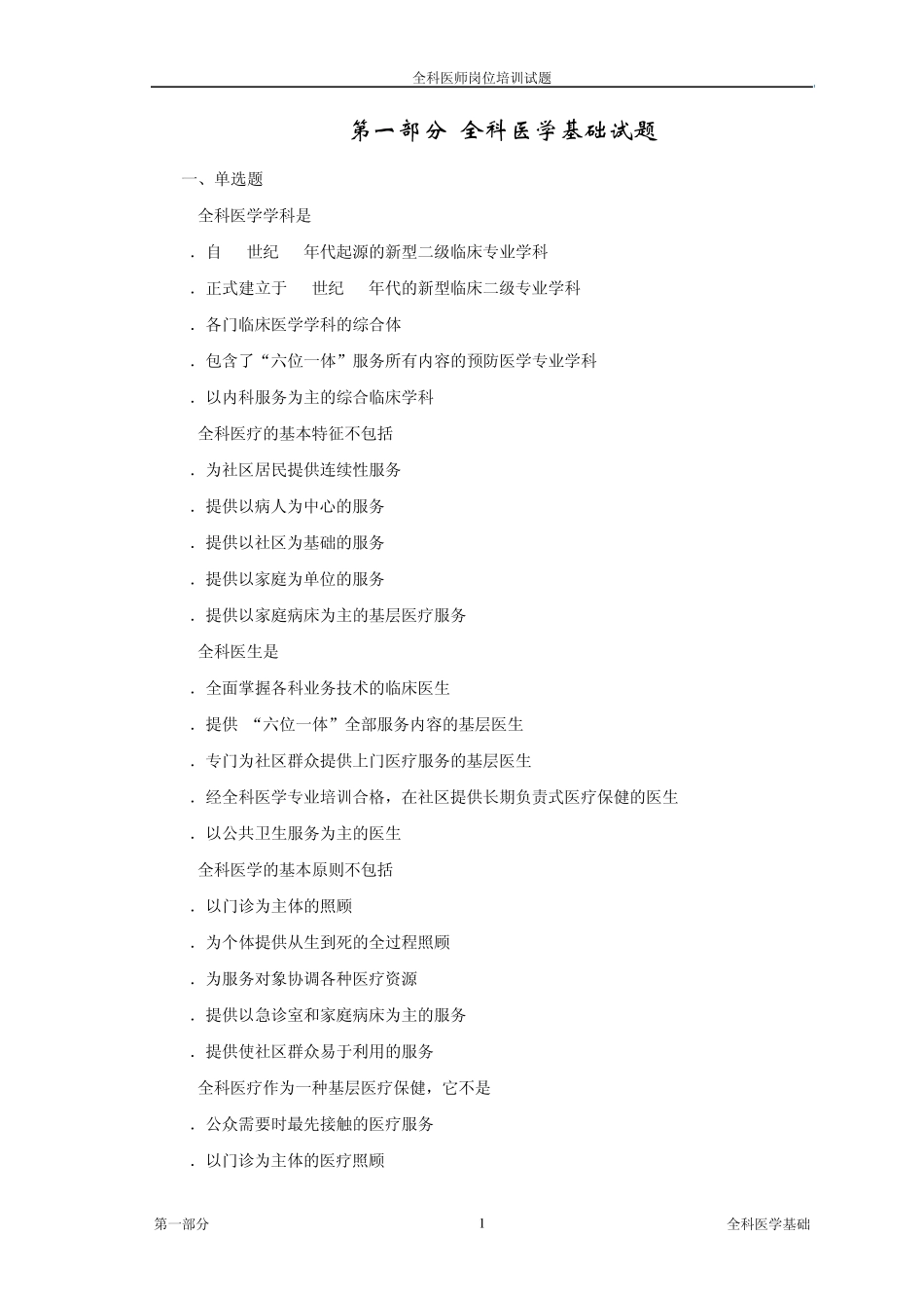 全科医学基础(试题)_第1页