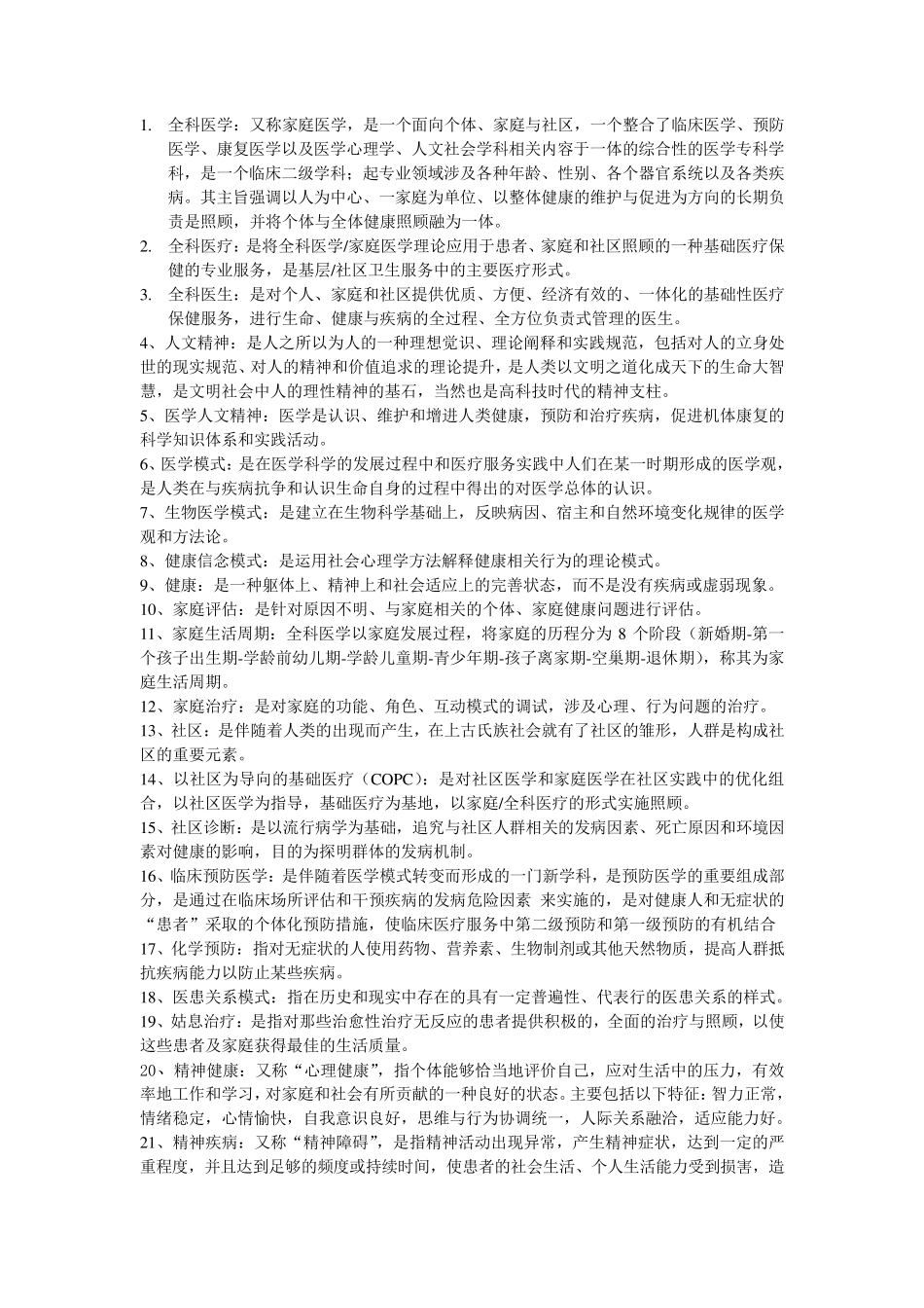 全科医学复习重点_第1页