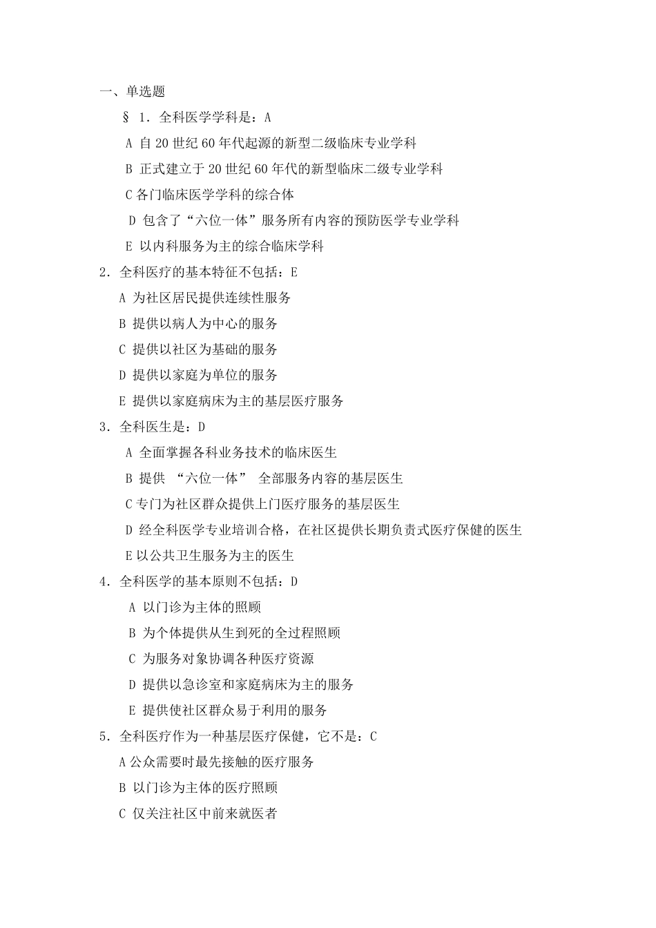 全科医学基础类试题和答案_第1页