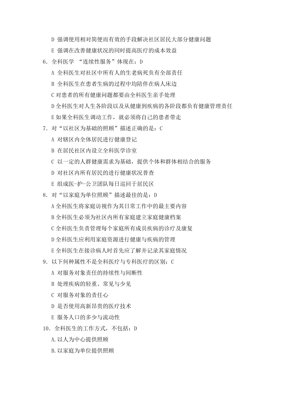 全科医学基础类试题和答案_第2页