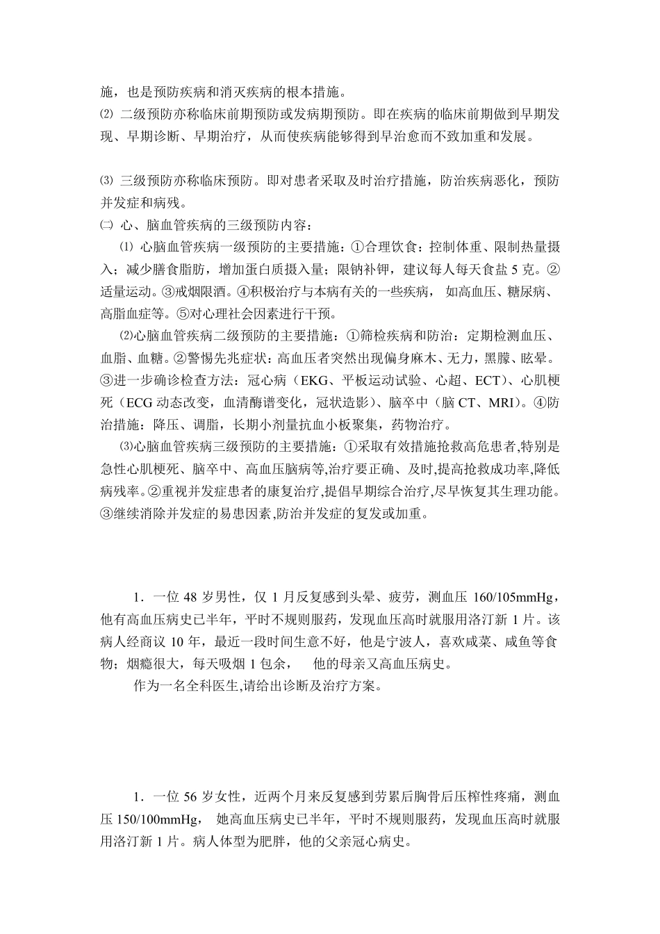 全科医学复习题100道_第2页