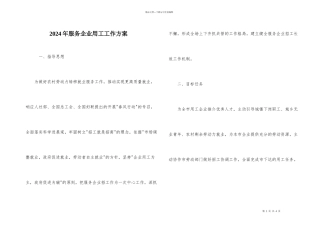 2024年服务企业用工工作方案