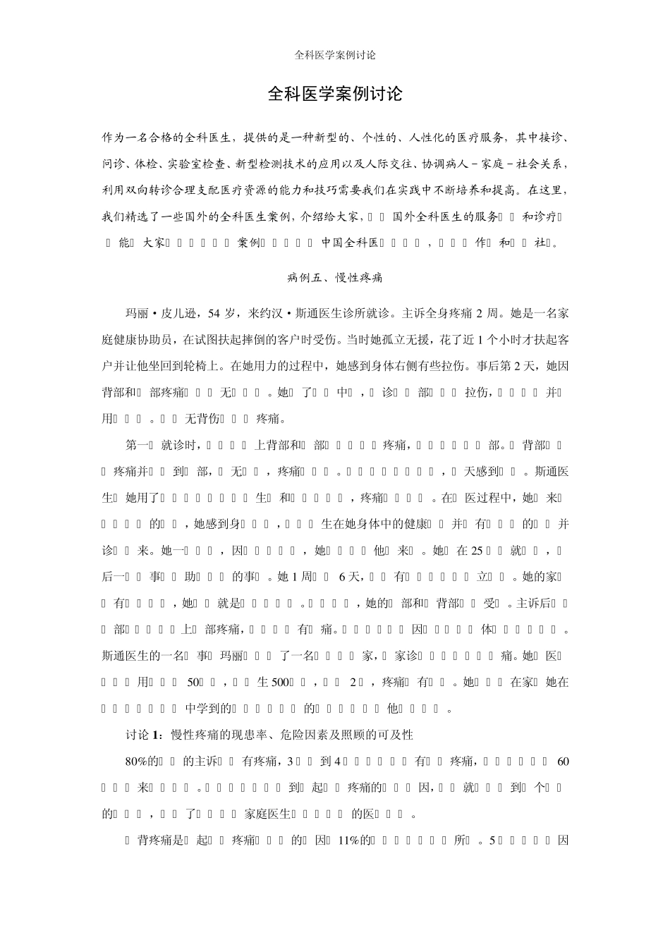 全科医学案例讨论病例五、慢性疼痛_第1页