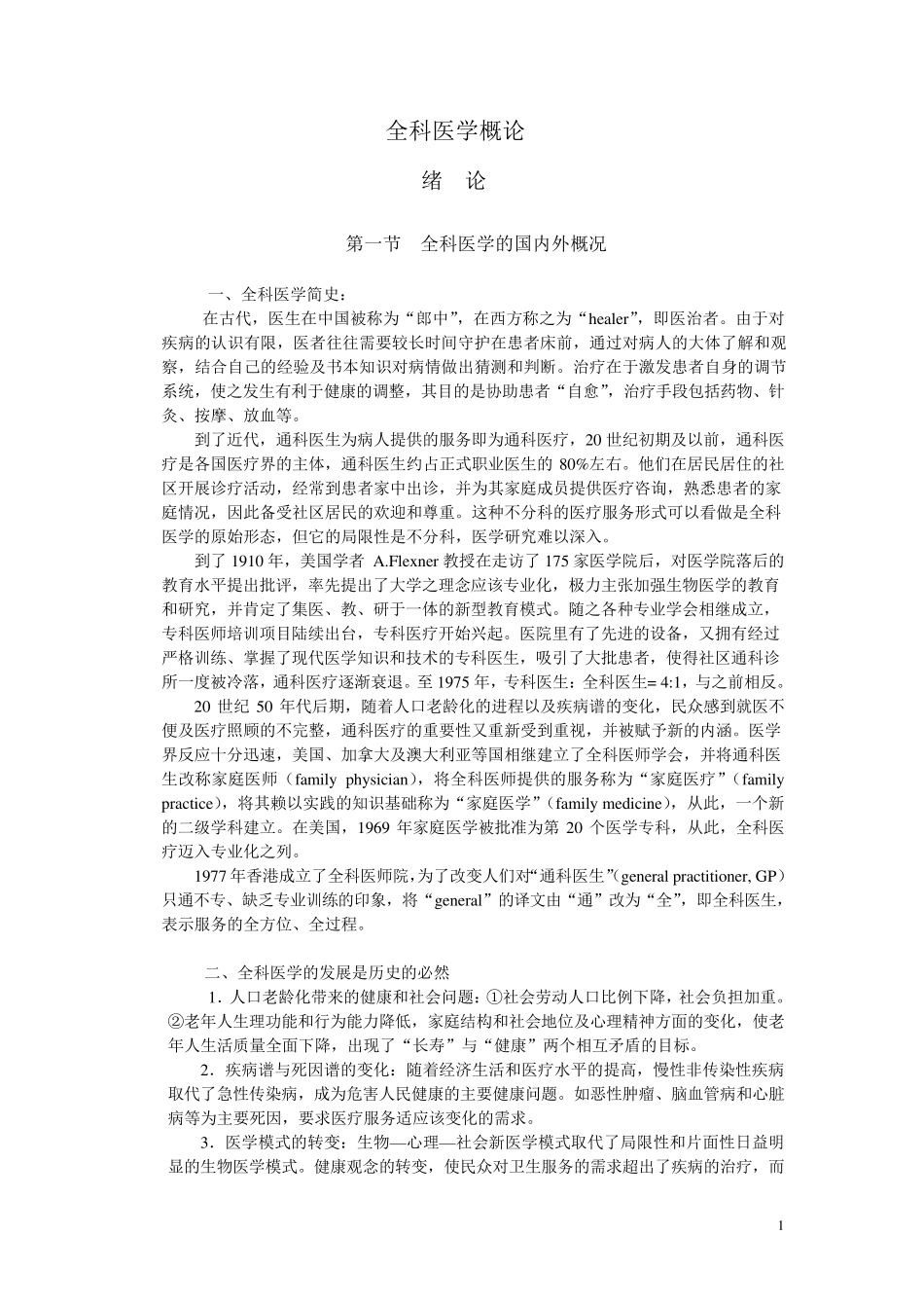 全科医学概论_第1页