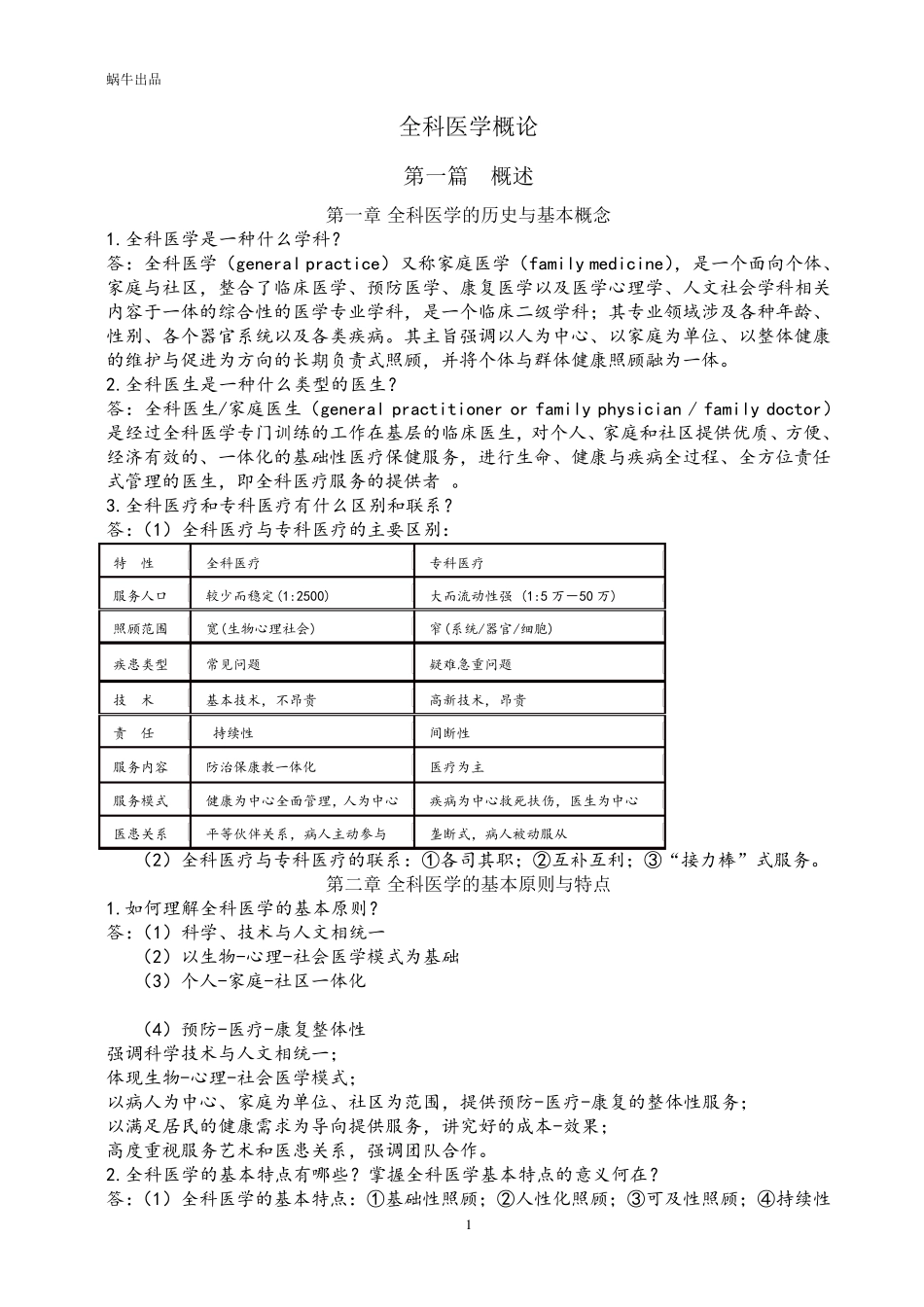 全科医学概论[课后思考题答案]_第1页