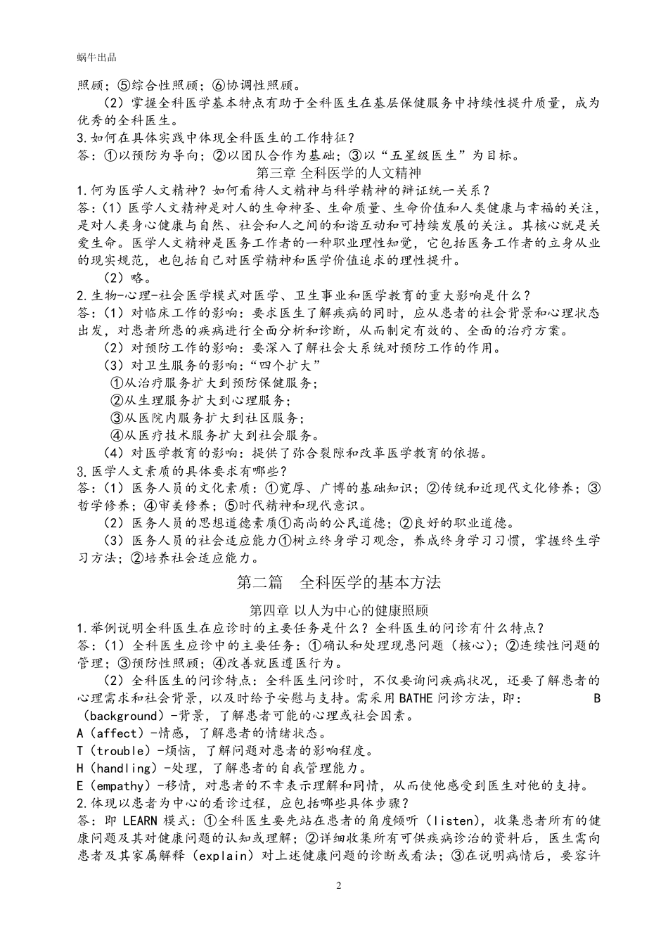 全科医学概论[课后思考题答案]_第2页