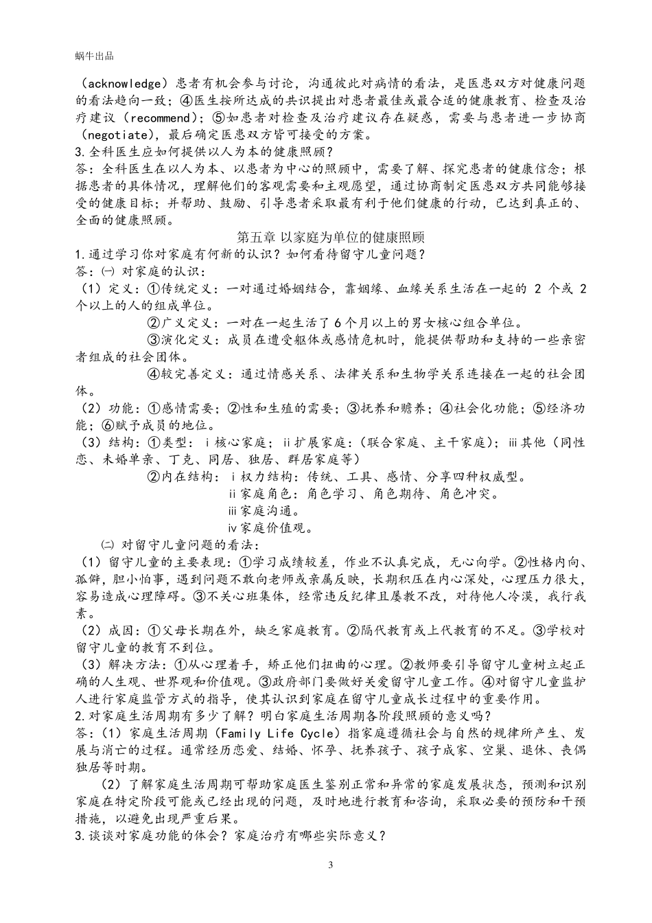全科医学概论[课后思考题答案]_第3页