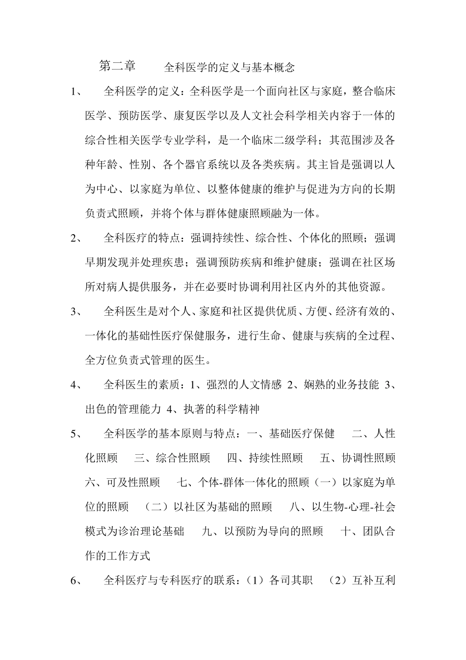全科医学概论复习要点_第1页