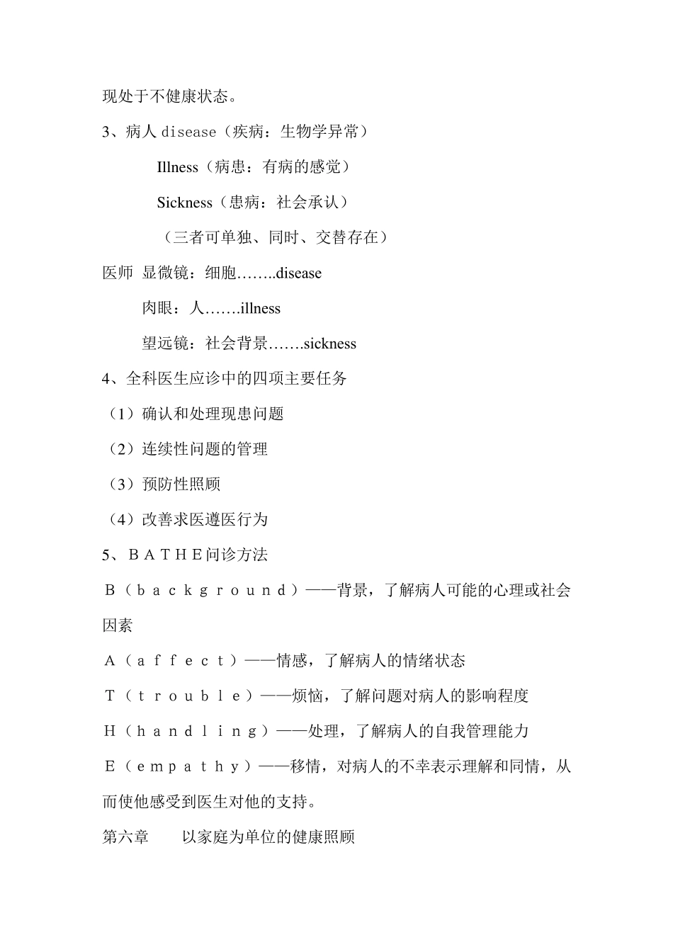 全科医学概论复习要点_第3页