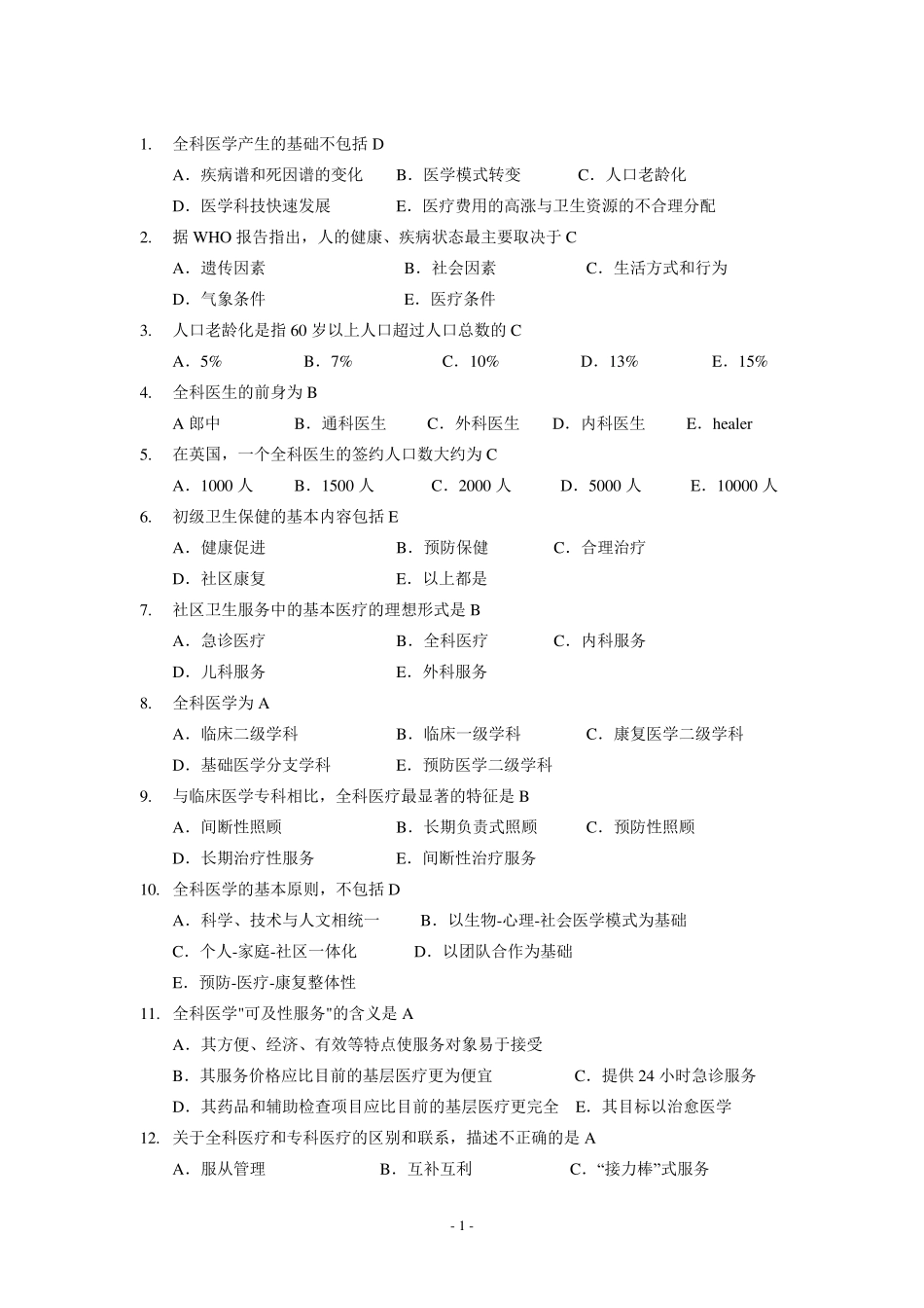 全科医学概论练习题汇总_第1页