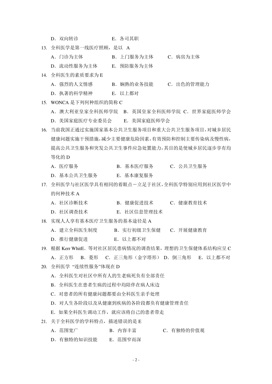 全科医学概论练习题汇总_第2页