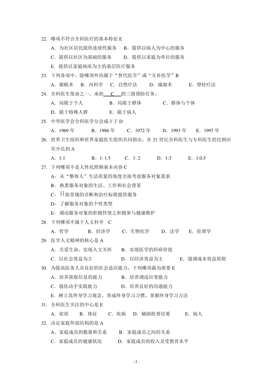 全科医学概论练习题汇总_第3页