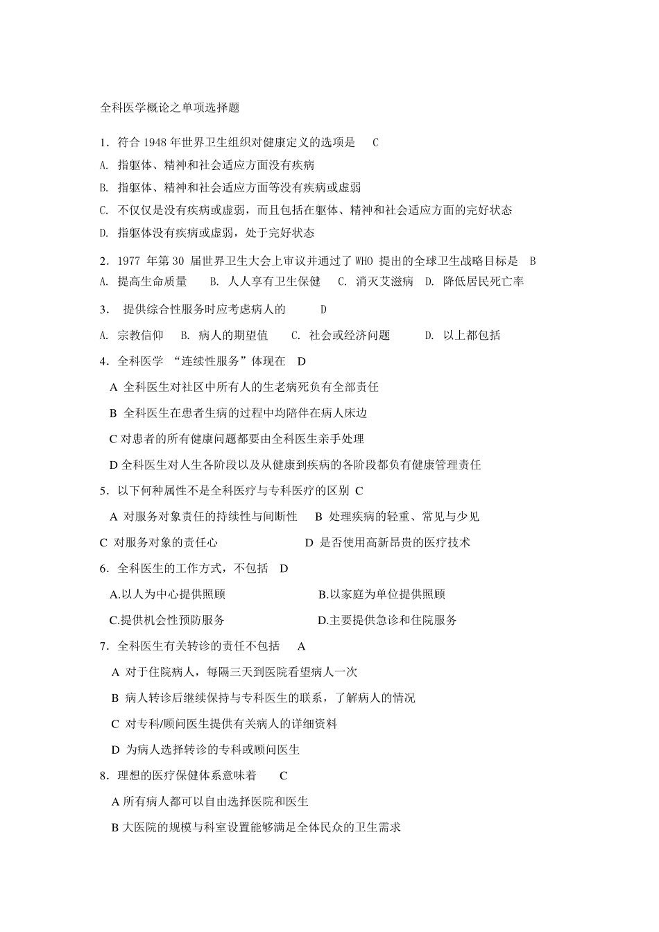 全科医学概论试题库_第1页
