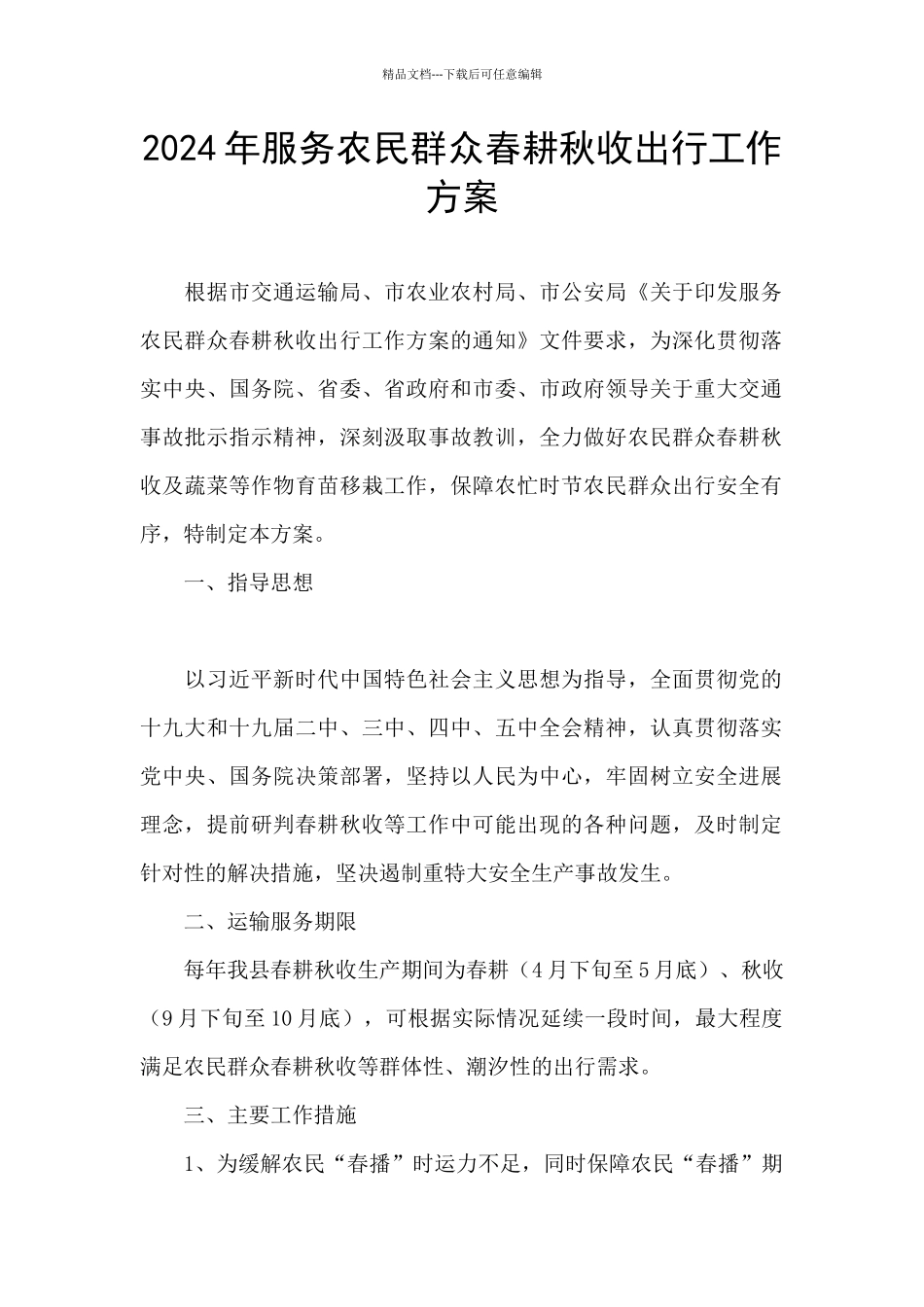 2024年服务农民群众春耕秋收出行工作方案_第1页