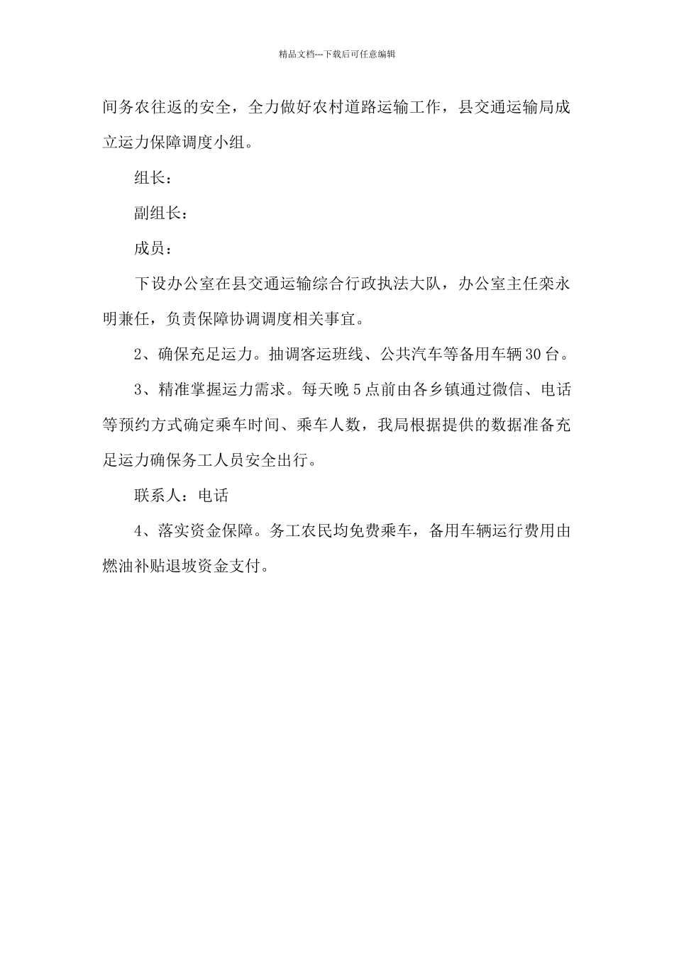 2024年服务农民群众春耕秋收出行工作方案_第2页