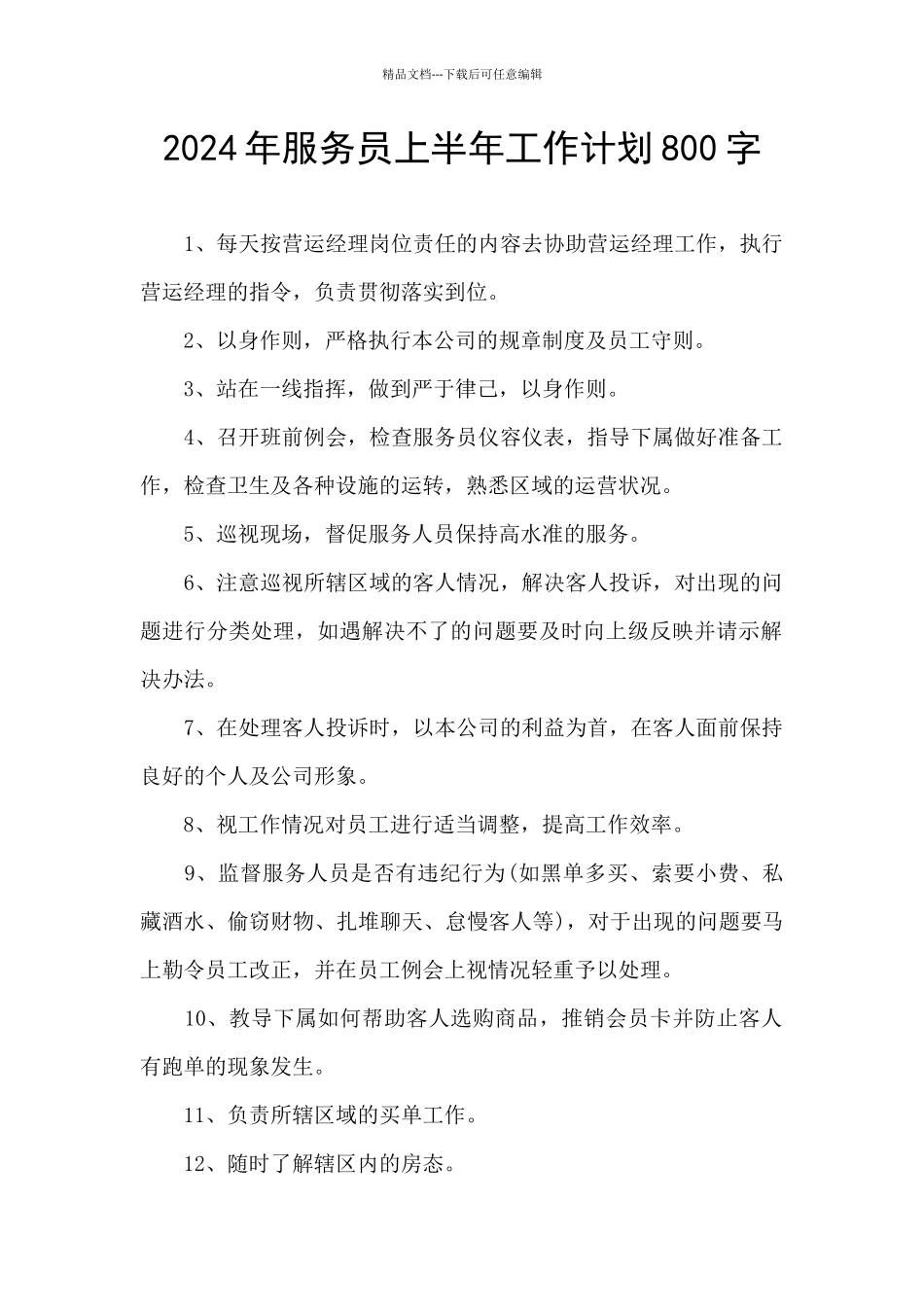 2024年服务员上半年工作计划800字_第1页
