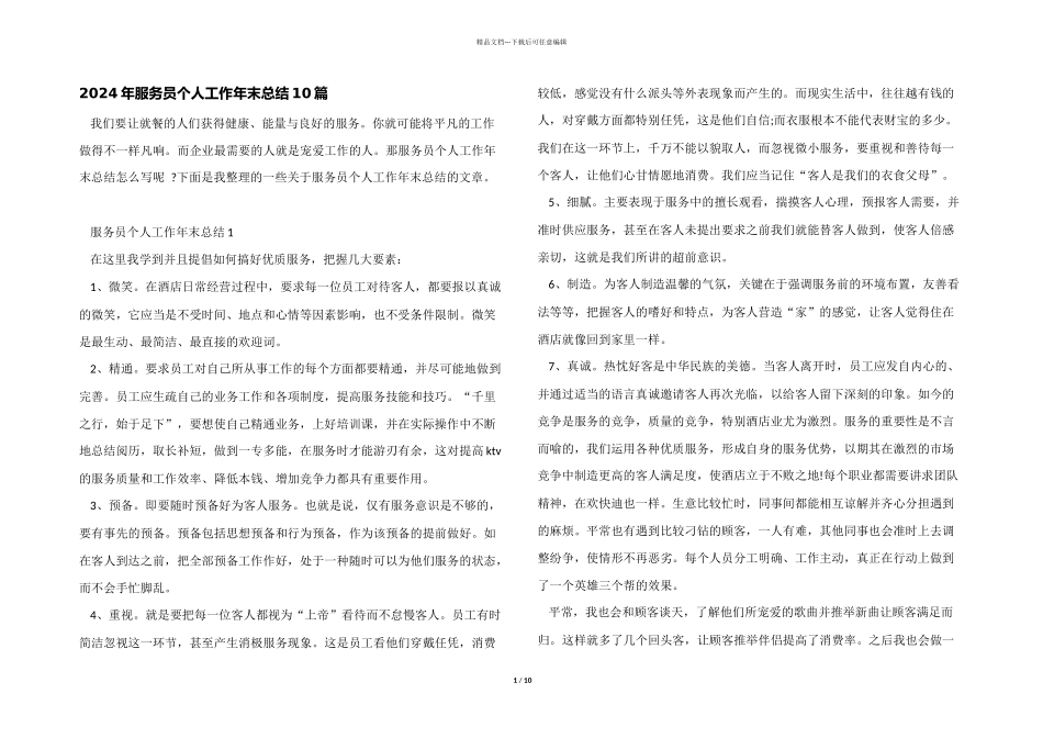 2024年服务员个人工作年末总结10篇_第1页