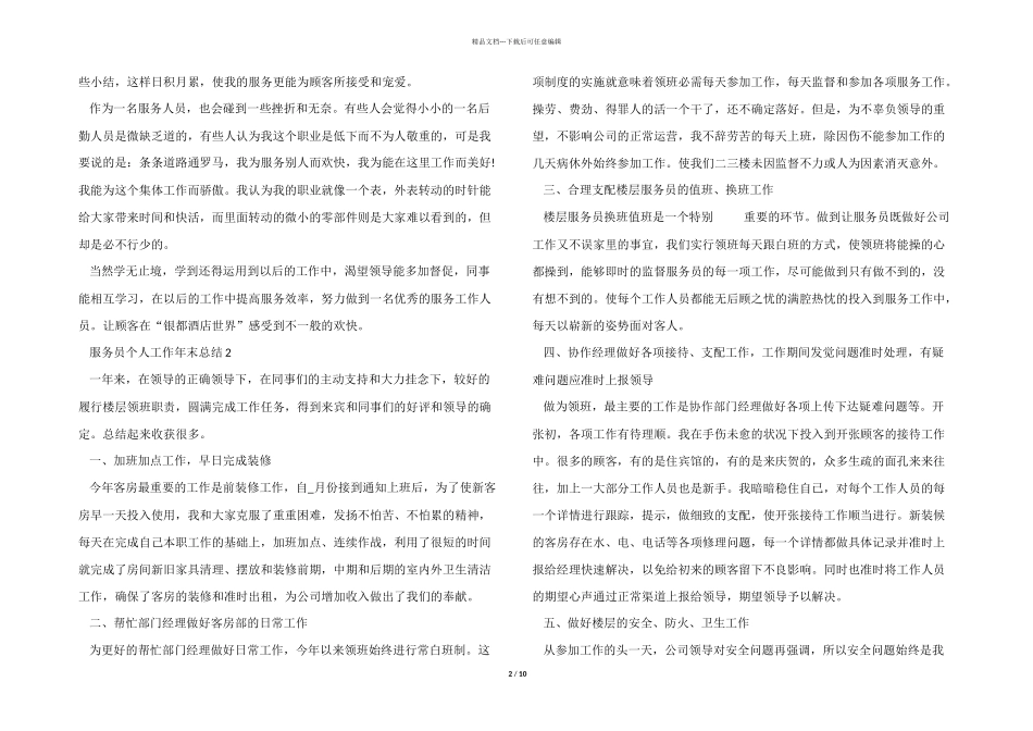 2024年服务员个人工作年末总结10篇_第2页