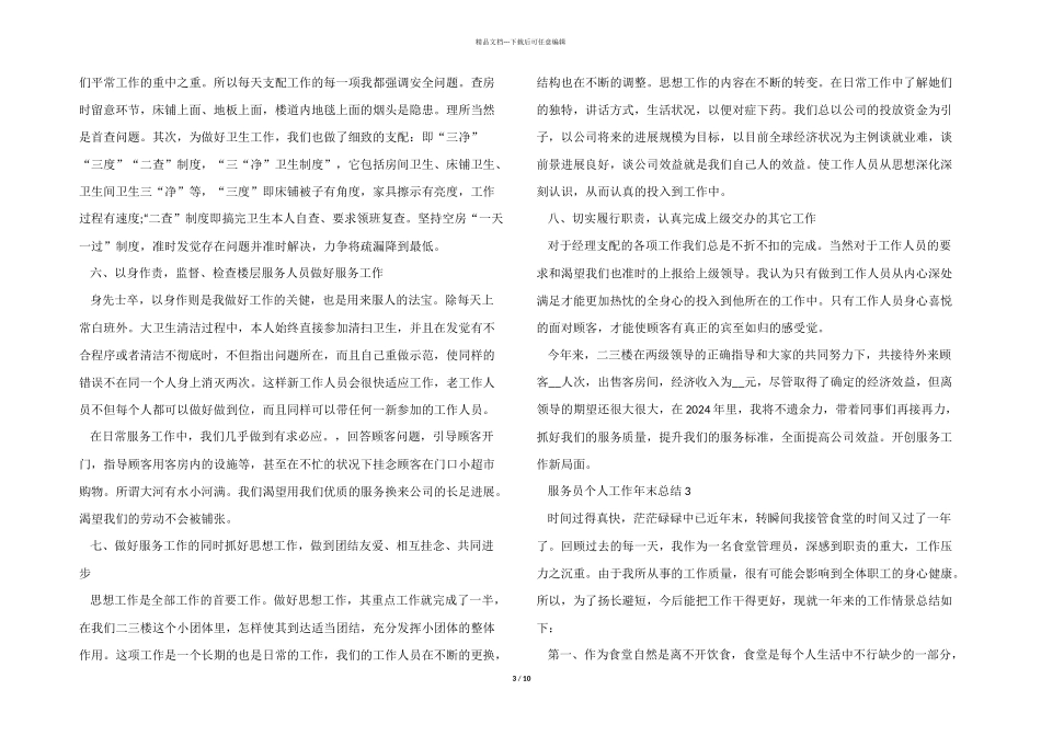 2024年服务员个人工作年末总结10篇_第3页