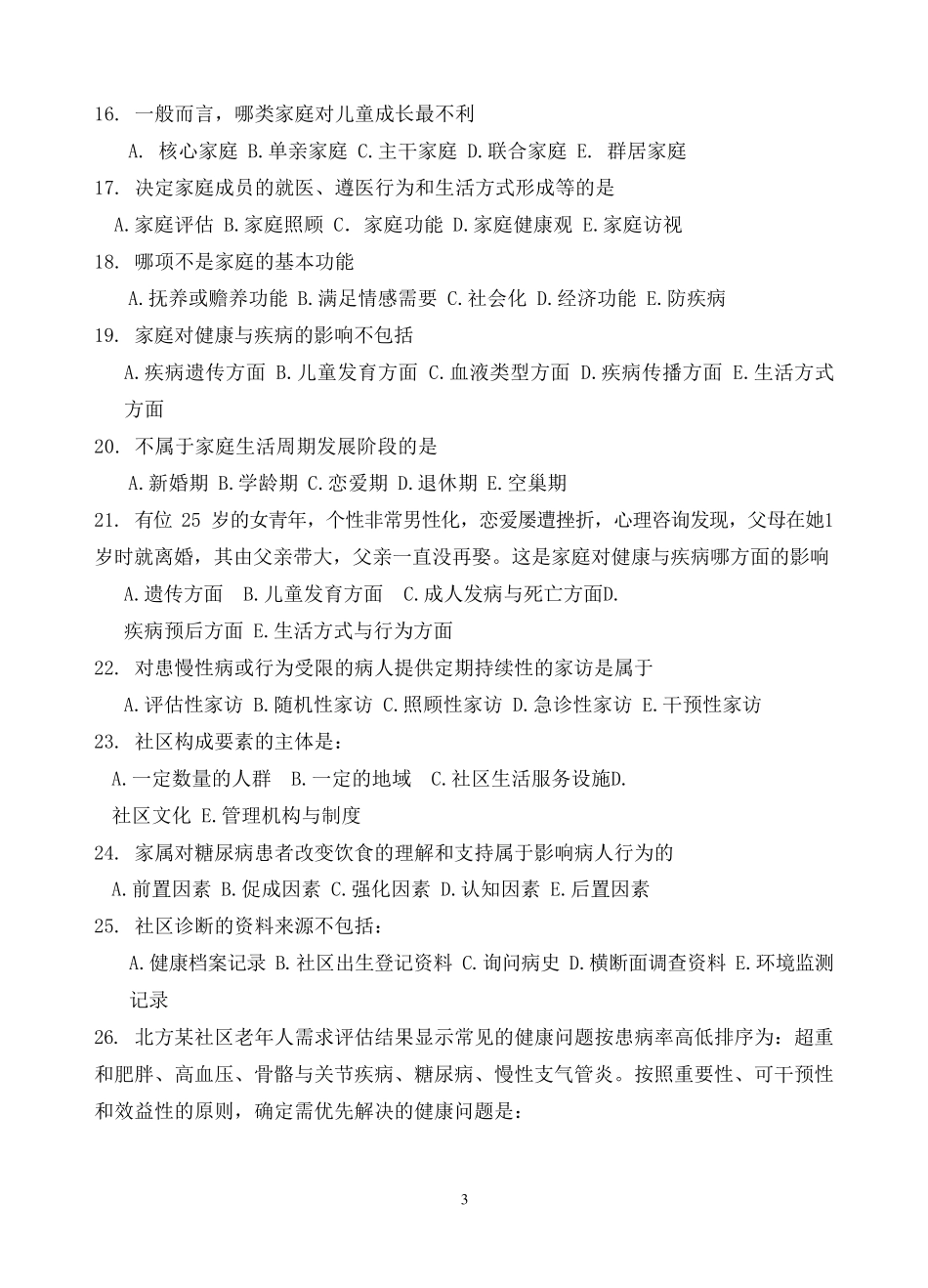 全科医学试题集_第3页