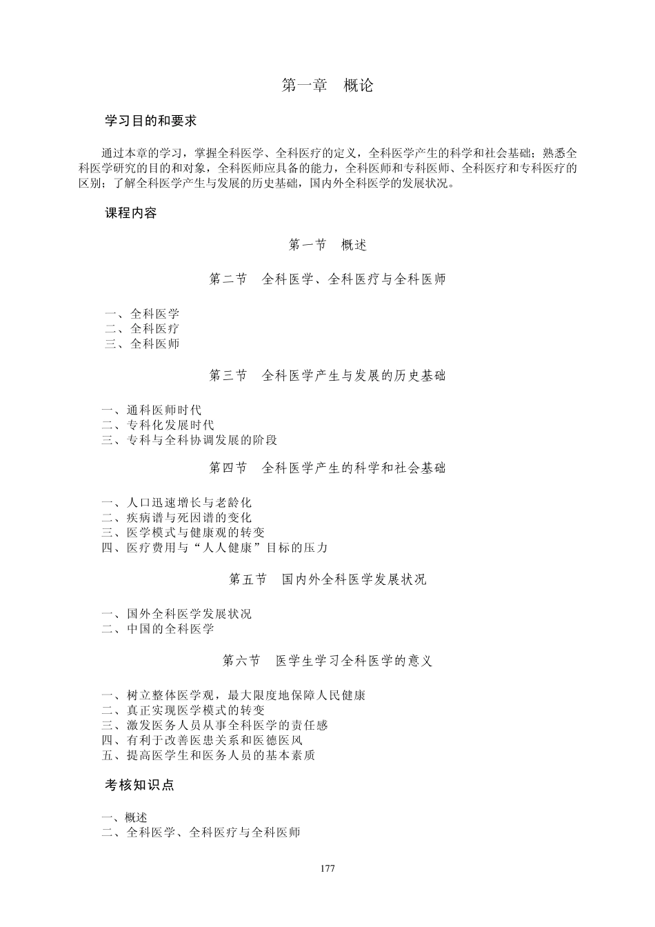 全科医学课程教学大纲_第2页