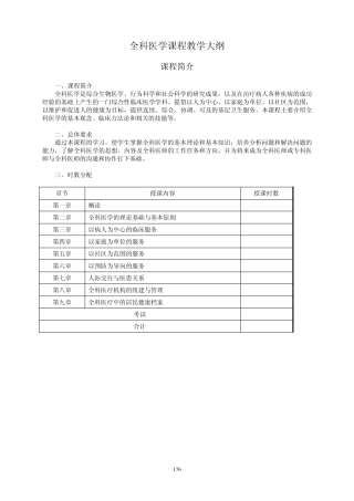 全科医学课程教学大纲