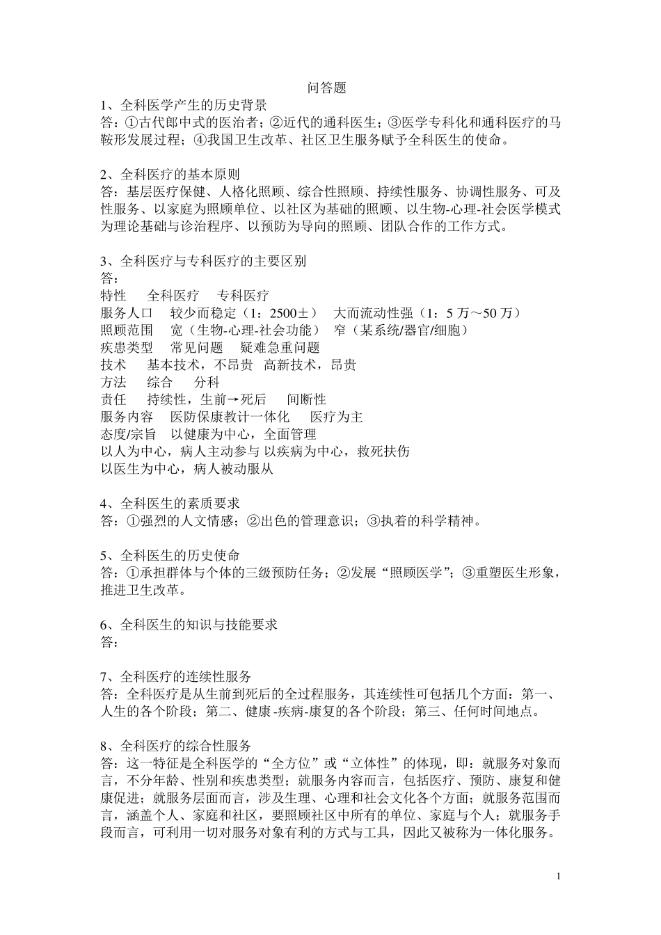 全科医学问答题_第1页