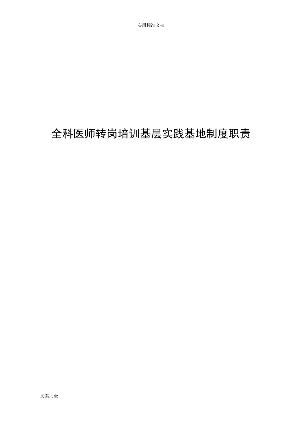 全科医师基层实践基地规章制度_第1页