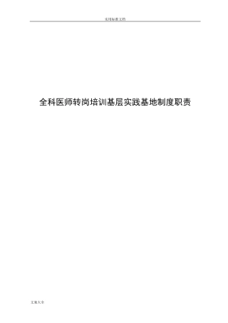 全科医师基层实践基地规章制度