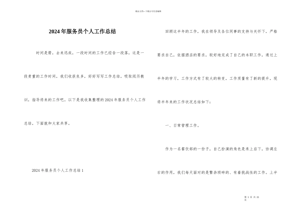 2024年服务员个人工作总结_第1页