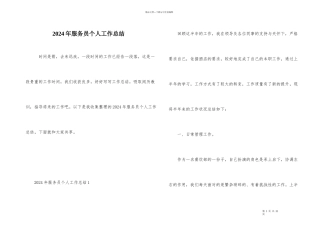 2024年服务员个人工作总结