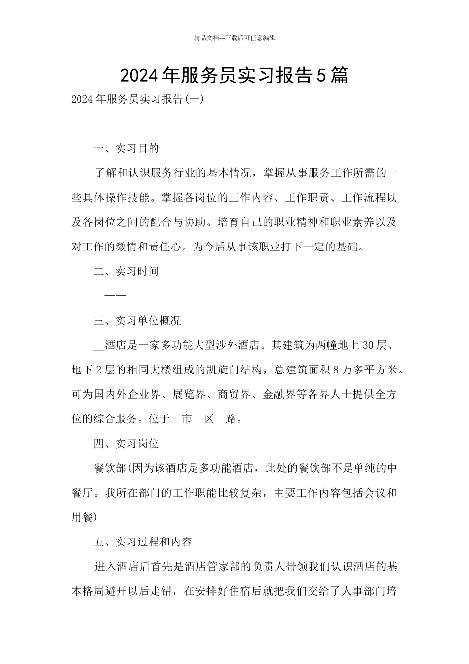 2024年服务员实习报告5篇_第1页