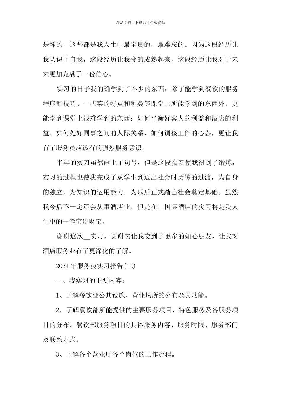 2024年服务员实习报告5篇_第3页