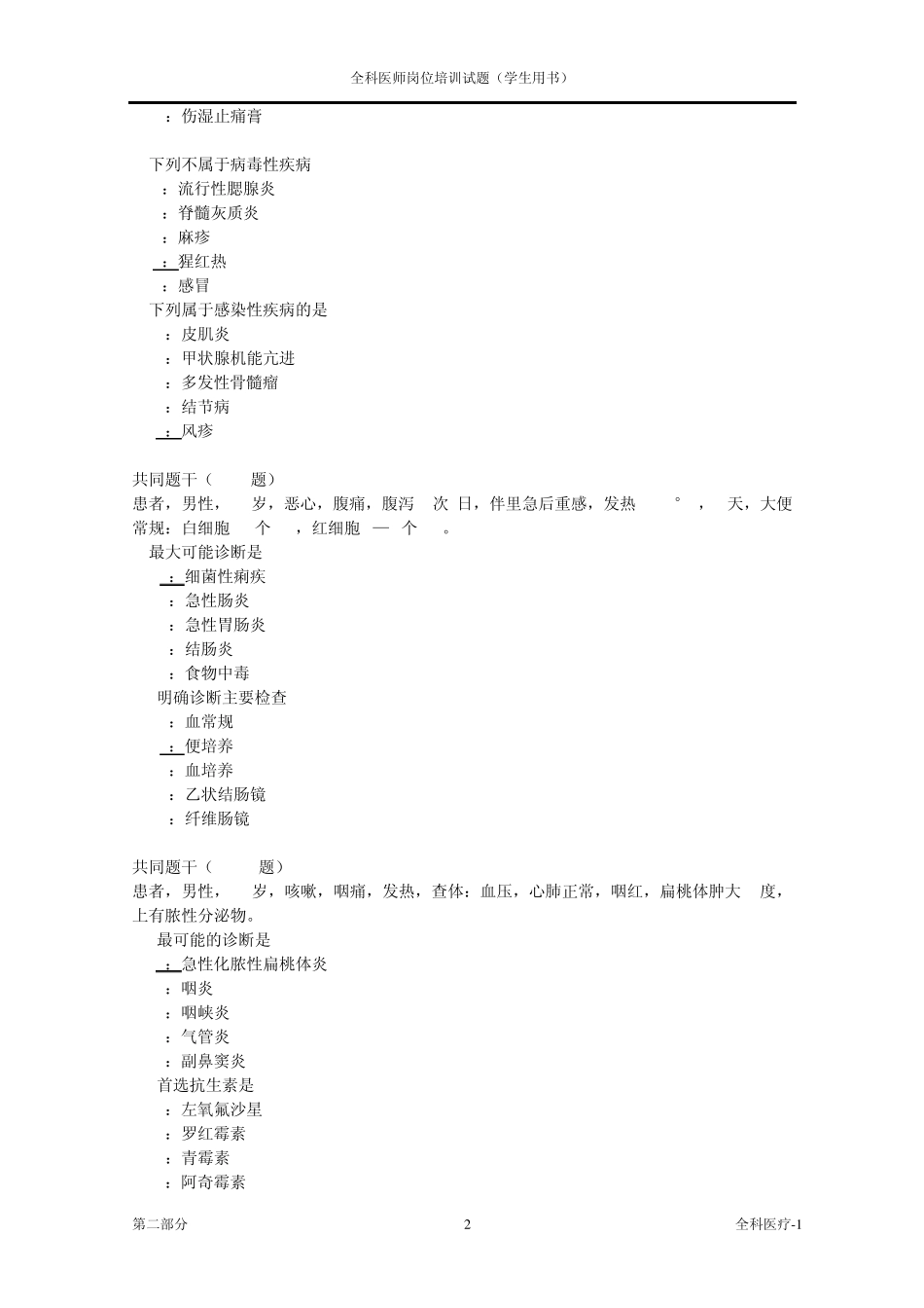 全科医师岗位培训试题(2全科医疗1)_第2页