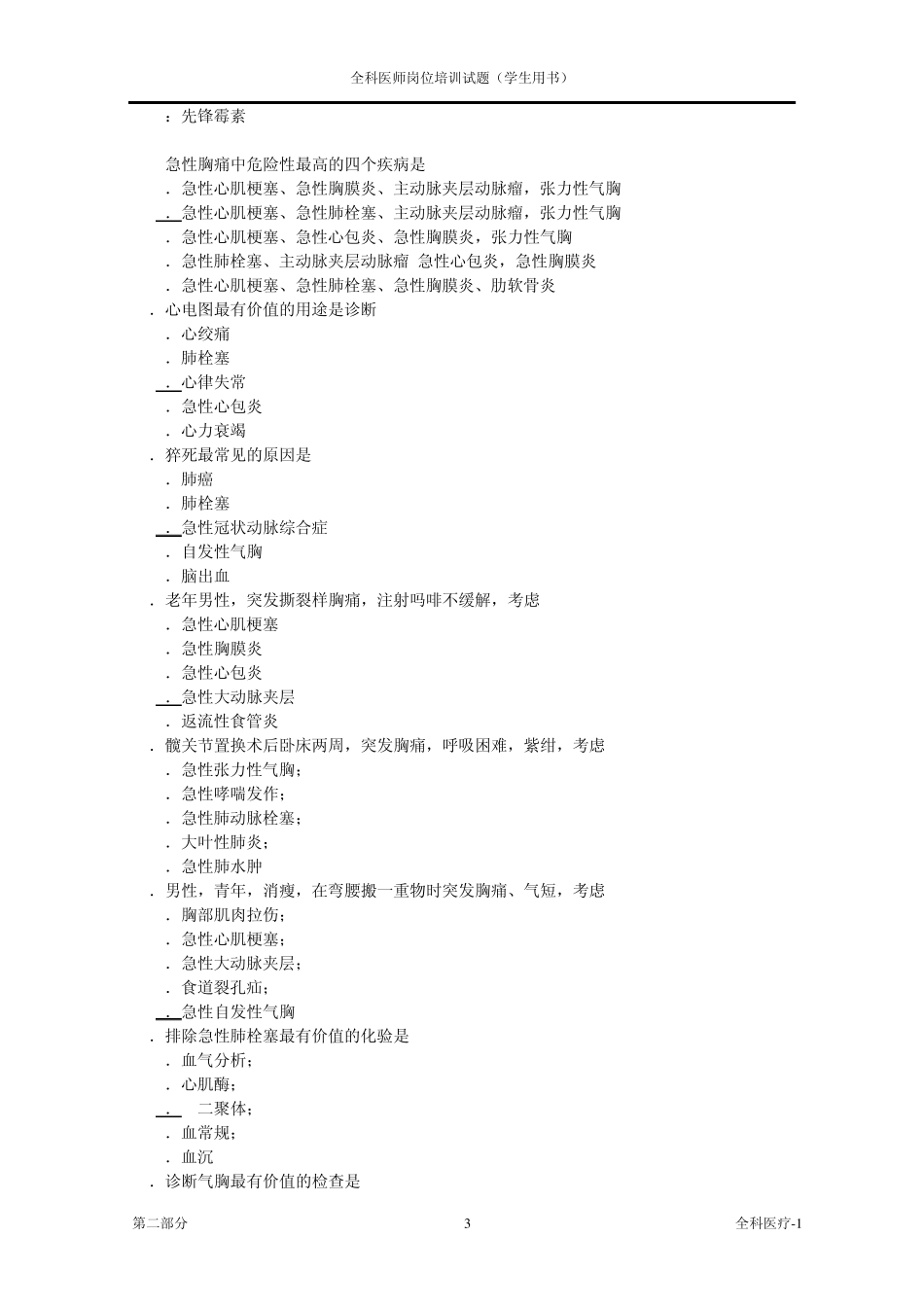 全科医师岗位培训试题(2全科医疗1)_第3页