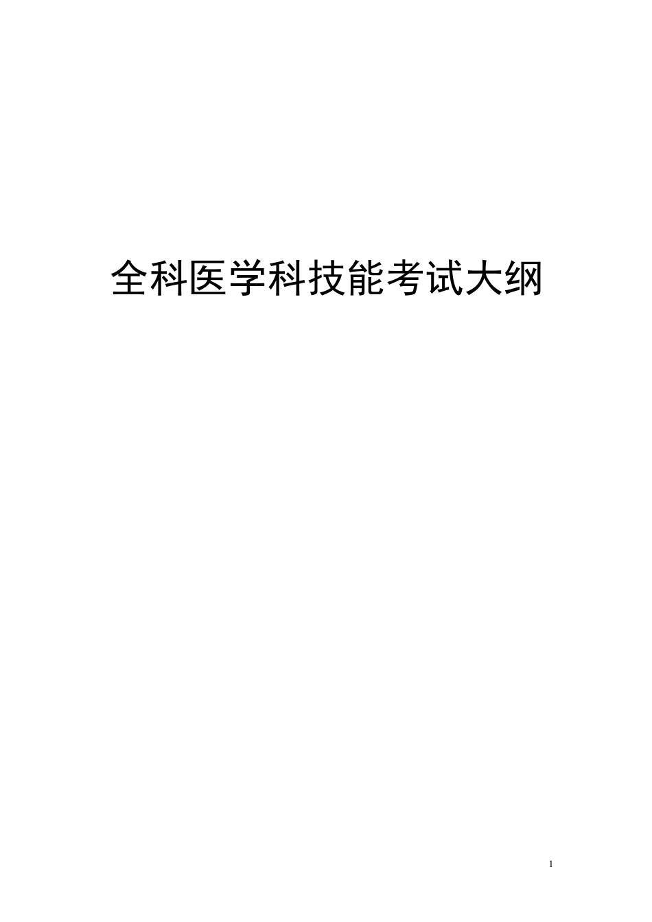 全科医师技能考核大纲(专科医师培训结业考试大纲)_第1页