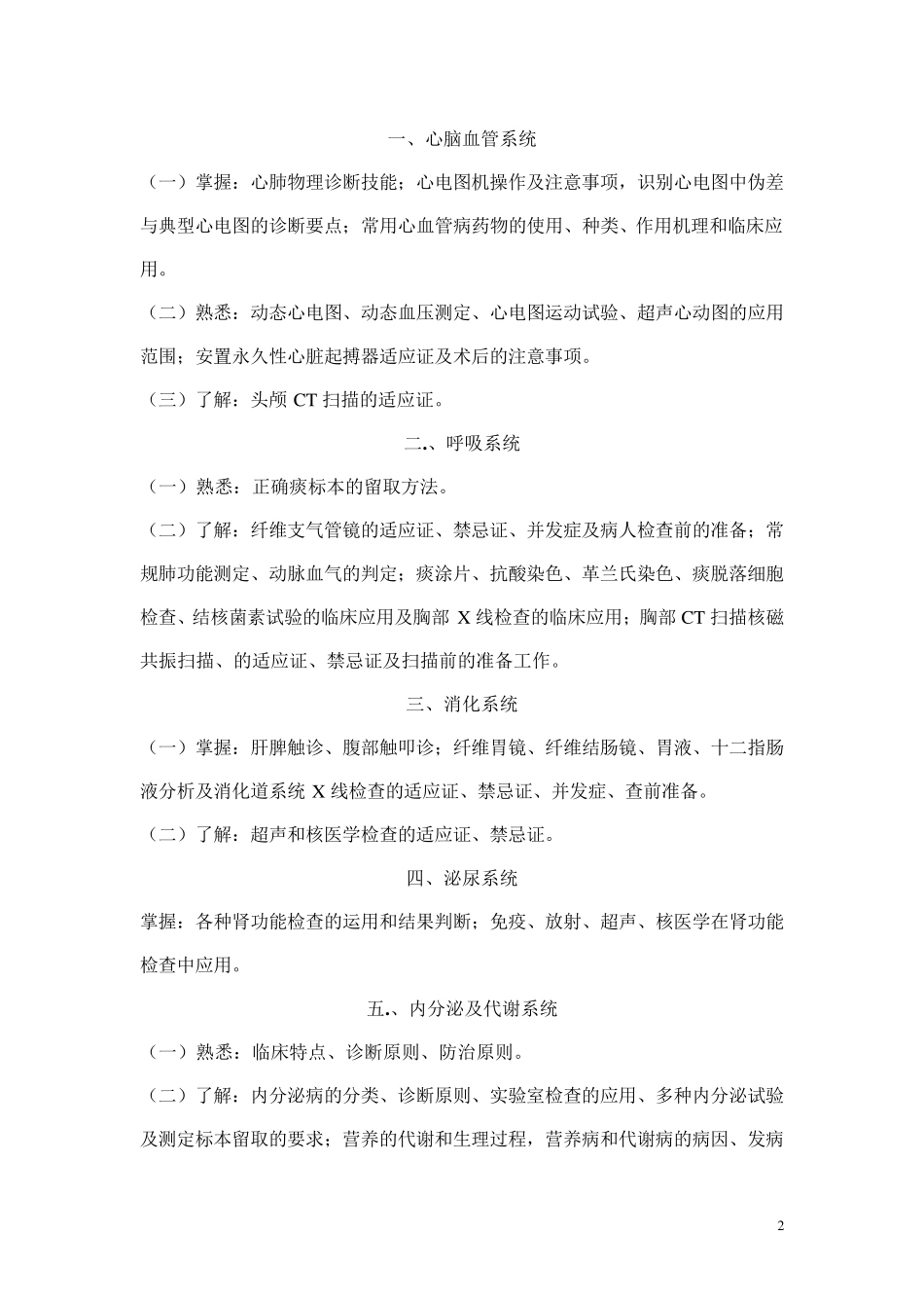 全科医师技能考核大纲(专科医师培训结业考试大纲)_第2页