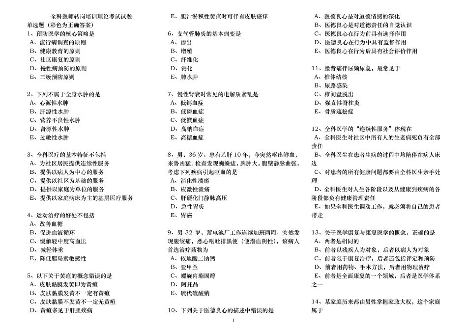 全科医师转岗培训理论考试试题及正确答案_第1页