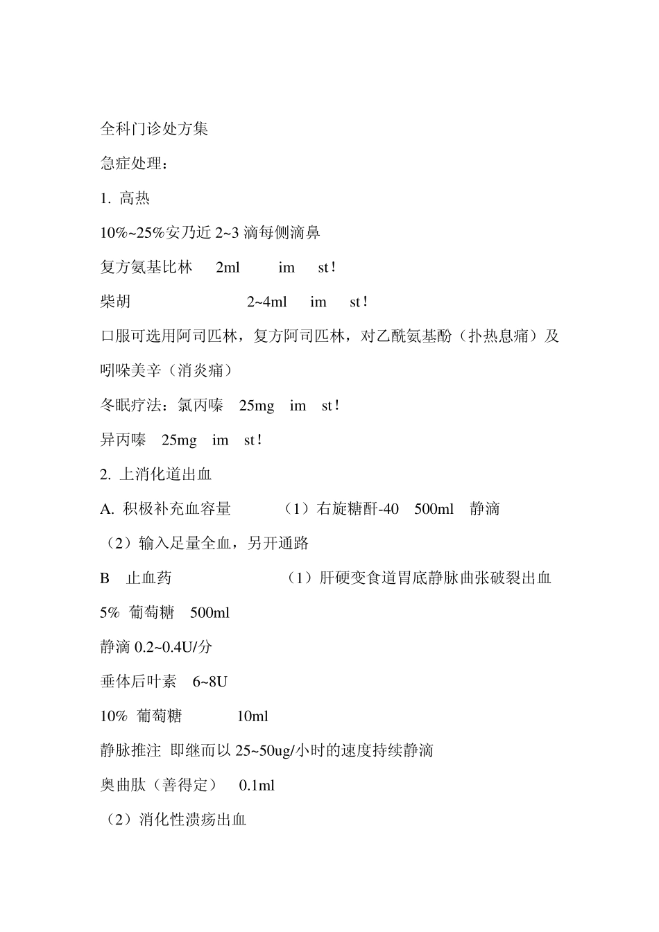 全科医师门诊处方集_第1页