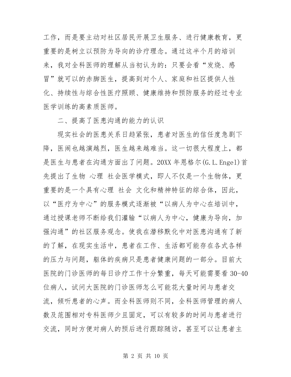 全科医师骨干师资培训学习体会_第2页