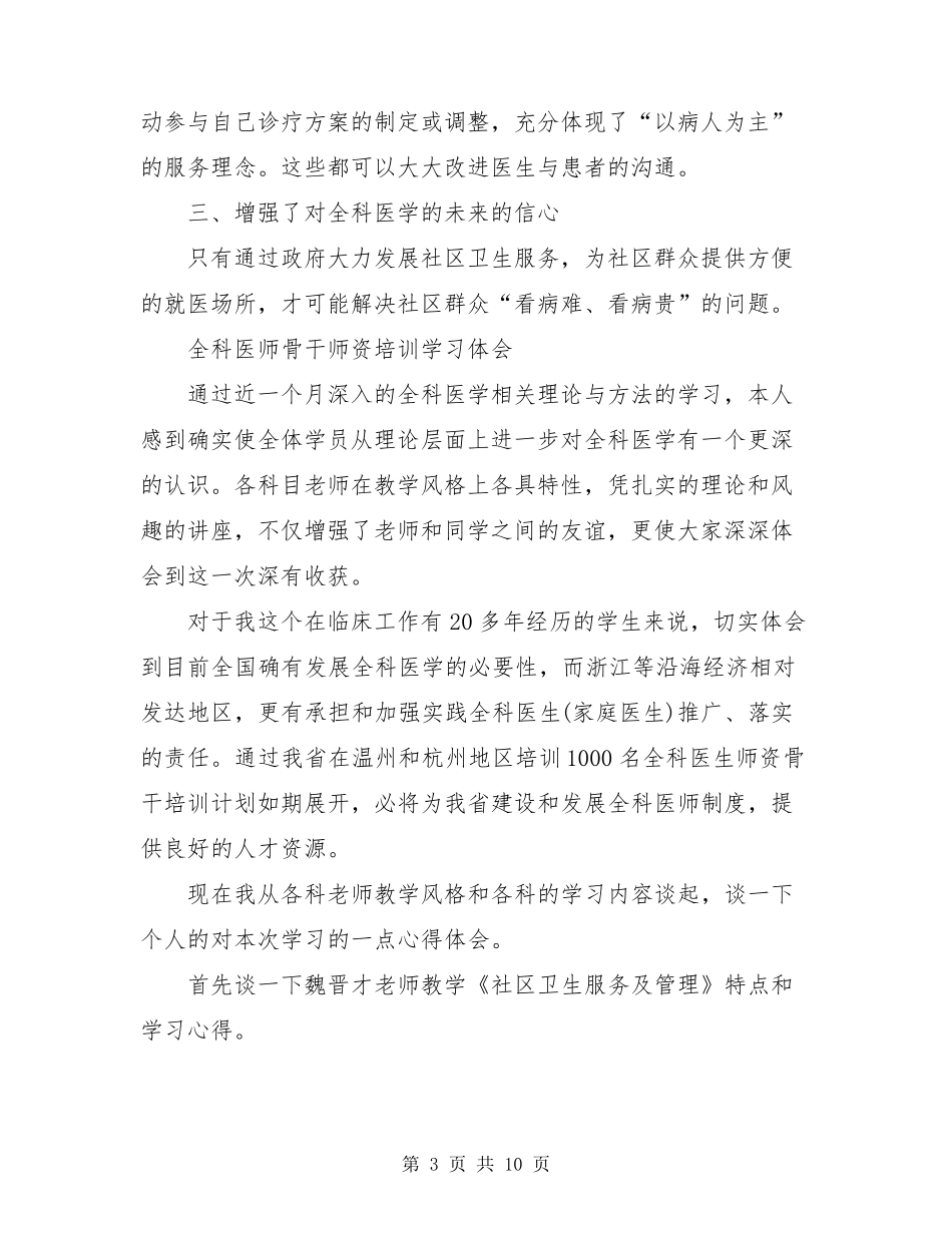 全科医师骨干师资培训学习体会_第3页