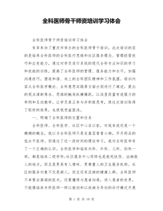 全科医师骨干师资培训学习体会