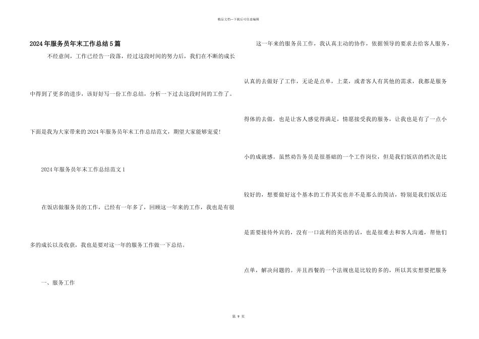 2024年服务员年末工作总结5篇_第1页
