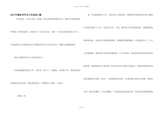 2024年服务员年末工作总结5篇