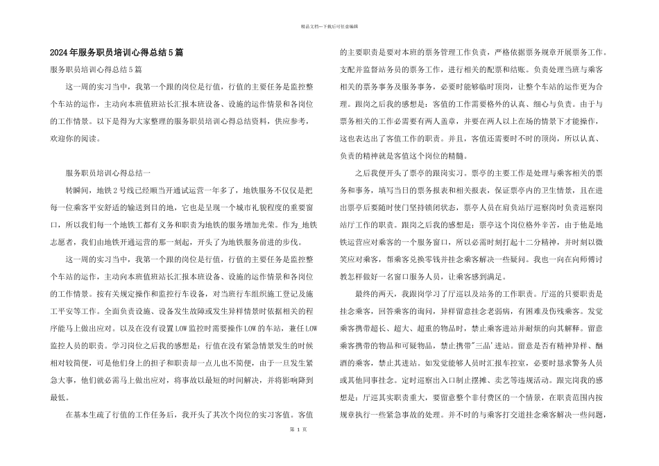 2024年服务职员培训心得总结5篇_第1页