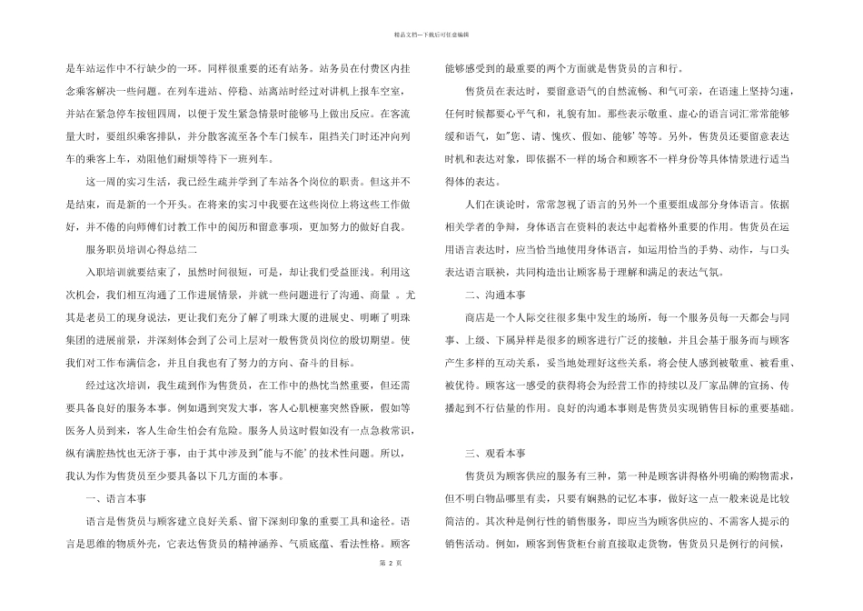 2024年服务职员培训心得总结5篇_第2页
