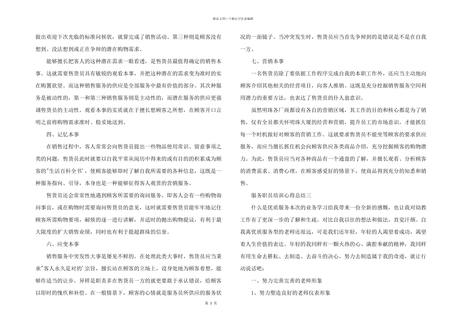 2024年服务职员培训心得总结5篇_第3页